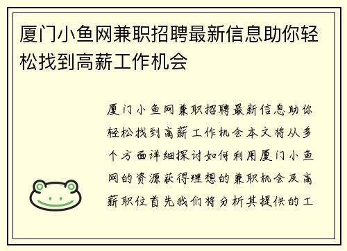厦门小鱼网兼职招聘最新信息助你轻松找到高薪工作机会