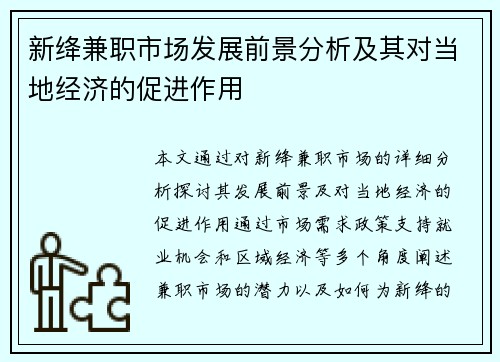 新绛兼职市场发展前景分析及其对当地经济的促进作用