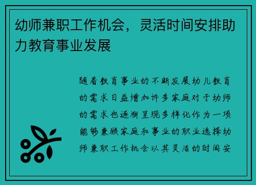 幼师兼职工作机会，灵活时间安排助力教育事业发展