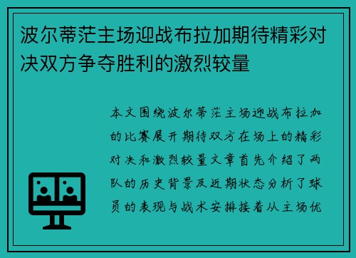 波尔蒂茫主场迎战布拉加期待精彩对决双方争夺胜利的激烈较量