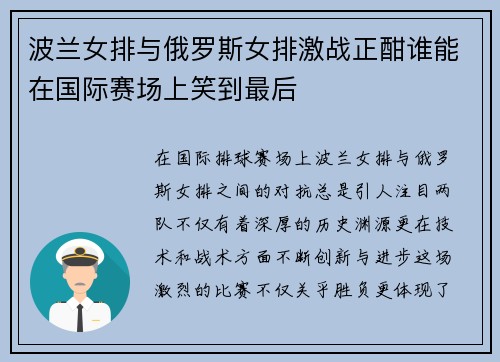 波兰女排与俄罗斯女排激战正酣谁能在国际赛场上笑到最后