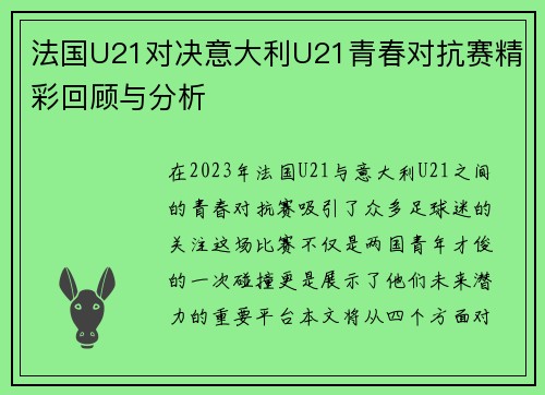 法国U21对决意大利U21青春对抗赛精彩回顾与分析