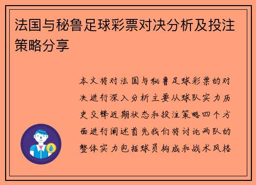 法国与秘鲁足球彩票对决分析及投注策略分享