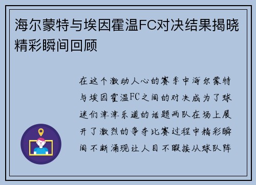 海尔蒙特与埃因霍温FC对决结果揭晓精彩瞬间回顾