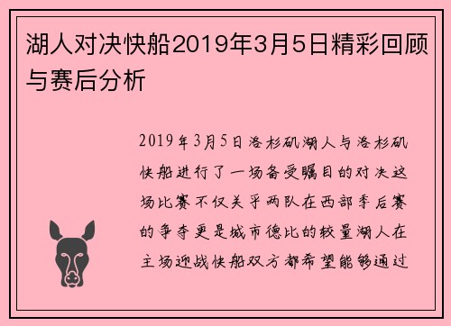 湖人对决快船2019年3月5日精彩回顾与赛后分析