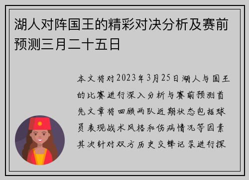 湖人对阵国王的精彩对决分析及赛前预测三月二十五日