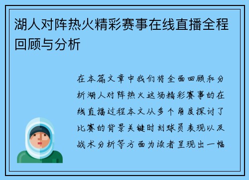 湖人对阵热火精彩赛事在线直播全程回顾与分析
