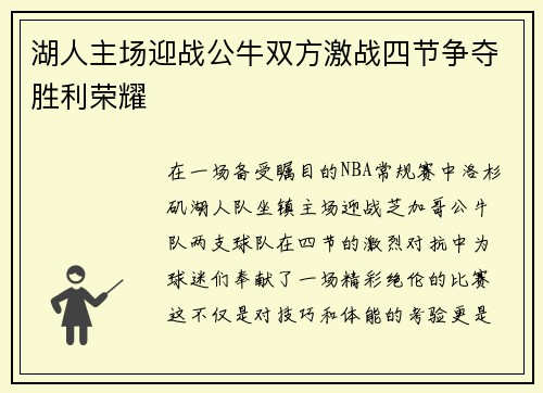 湖人主场迎战公牛双方激战四节争夺胜利荣耀