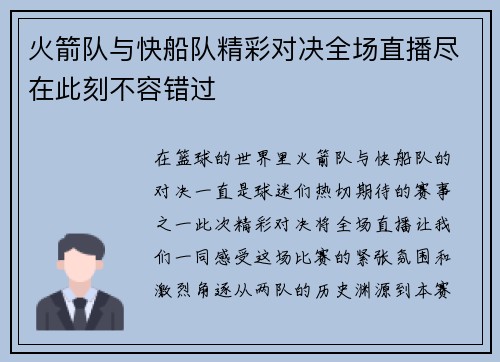 火箭队与快船队精彩对决全场直播尽在此刻不容错过