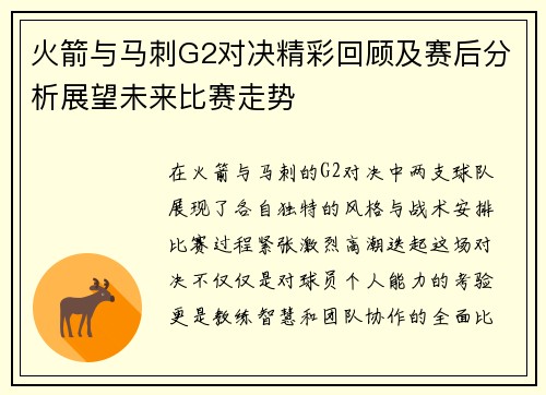 火箭与马刺G2对决精彩回顾及赛后分析展望未来比赛走势