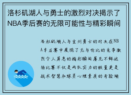 洛杉矶湖人与勇士的激烈对决揭示了NBA季后赛的无限可能性与精彩瞬间