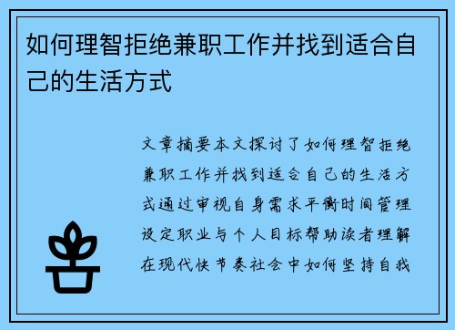如何理智拒绝兼职工作并找到适合自己的生活方式