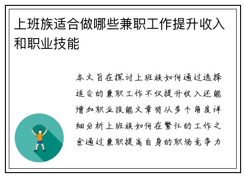 上班族适合做哪些兼职工作提升收入和职业技能
