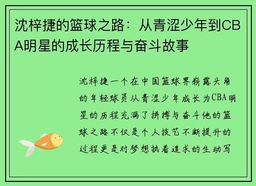 沈梓捷的篮球之路：从青涩少年到CBA明星的成长历程与奋斗故事