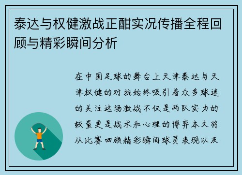 泰达与权健激战正酣实况传播全程回顾与精彩瞬间分析