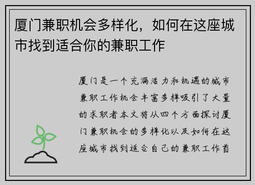 厦门兼职机会多样化，如何在这座城市找到适合你的兼职工作