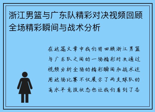浙江男篮与广东队精彩对决视频回顾全场精彩瞬间与战术分析