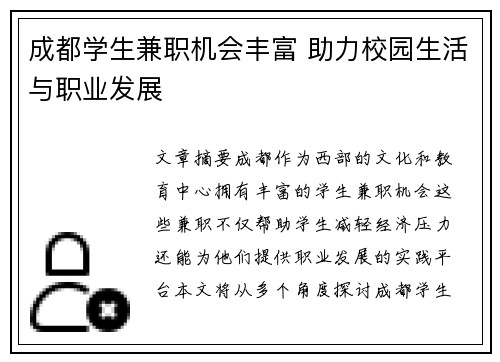 成都学生兼职机会丰富 助力校园生活与职业发展