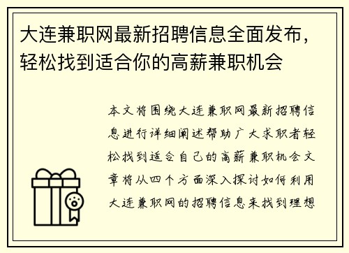 大连兼职网最新招聘信息全面发布，轻松找到适合你的高薪兼职机会