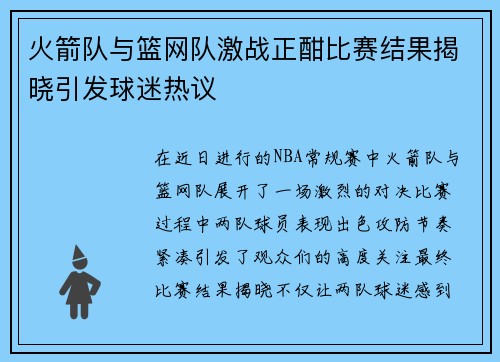 火箭队与篮网队激战正酣比赛结果揭晓引发球迷热议