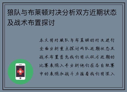 狼队与布莱顿对决分析双方近期状态及战术布置探讨