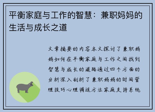 平衡家庭与工作的智慧：兼职妈妈的生活与成长之道