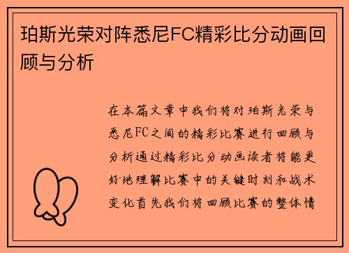 珀斯光荣对阵悉尼FC精彩比分动画回顾与分析