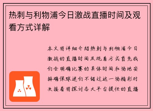 热刺与利物浦今日激战直播时间及观看方式详解