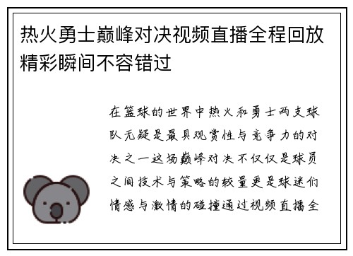 热火勇士巅峰对决视频直播全程回放精彩瞬间不容错过