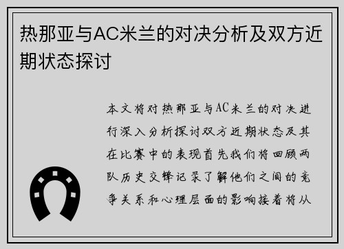 热那亚与AC米兰的对决分析及双方近期状态探讨