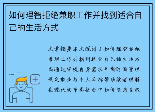 如何理智拒绝兼职工作并找到适合自己的生活方式