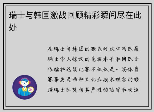 瑞士与韩国激战回顾精彩瞬间尽在此处