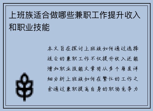 上班族适合做哪些兼职工作提升收入和职业技能