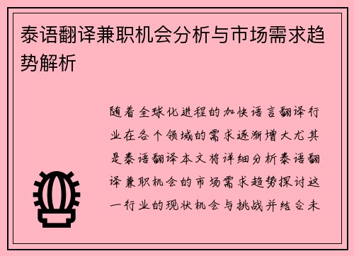 泰语翻译兼职机会分析与市场需求趋势解析