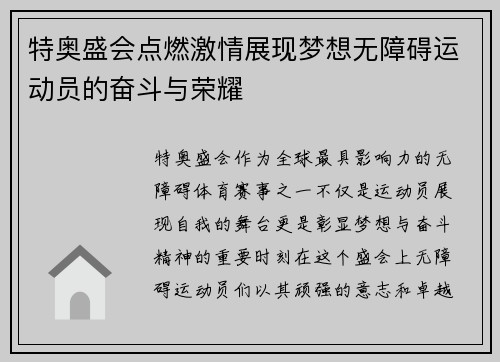 特奥盛会点燃激情展现梦想无障碍运动员的奋斗与荣耀