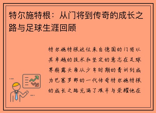 特尔施特根：从门将到传奇的成长之路与足球生涯回顾