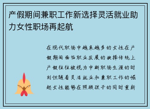 产假期间兼职工作新选择灵活就业助力女性职场再起航