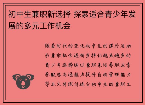 初中生兼职新选择 探索适合青少年发展的多元工作机会