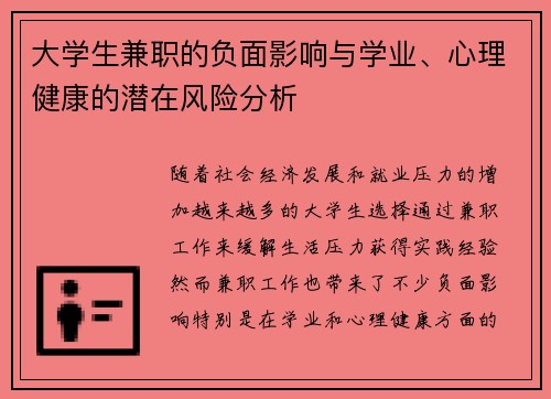 大学生兼职的负面影响与学业、心理健康的潜在风险分析