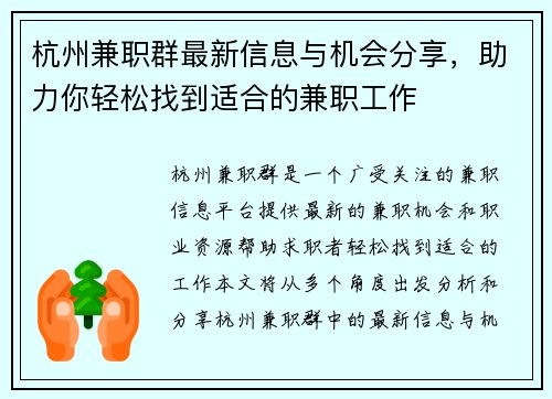 杭州兼职群最新信息与机会分享，助力你轻松找到适合的兼职工作