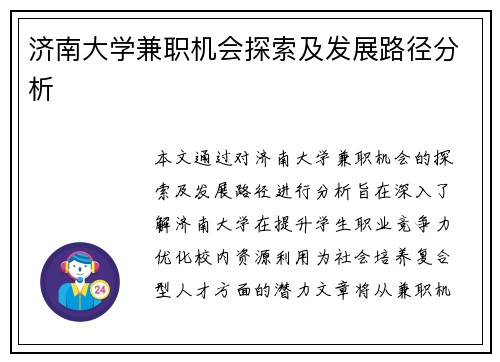 济南大学兼职机会探索及发展路径分析