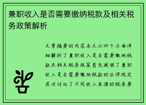 兼职收入是否需要缴纳税款及相关税务政策解析