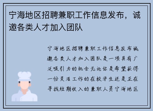 宁海地区招聘兼职工作信息发布，诚邀各类人才加入团队