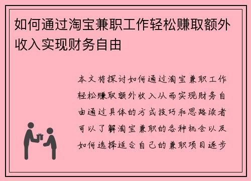 如何通过淘宝兼职工作轻松赚取额外收入实现财务自由