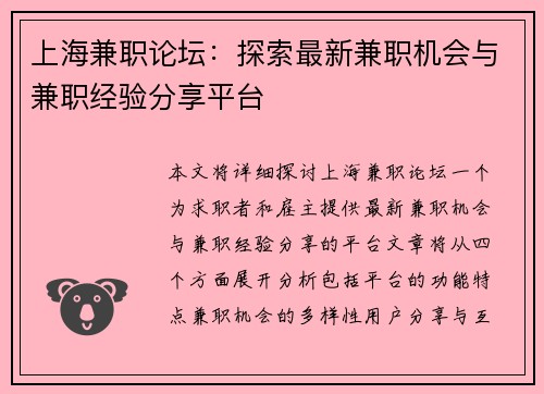 上海兼职论坛：探索最新兼职机会与兼职经验分享平台