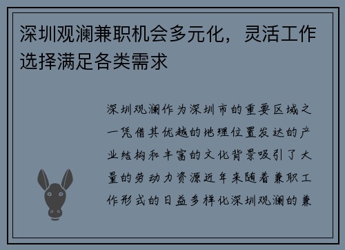 深圳观澜兼职机会多元化，灵活工作选择满足各类需求