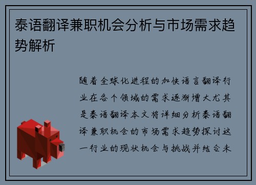 泰语翻译兼职机会分析与市场需求趋势解析