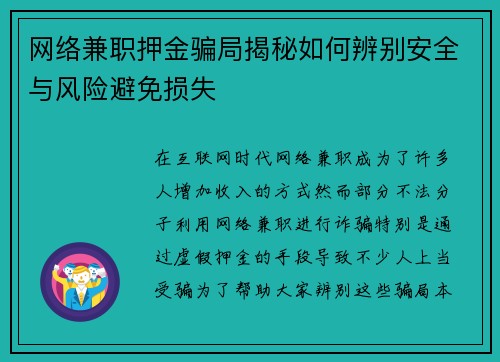 网络兼职押金骗局揭秘如何辨别安全与风险避免损失