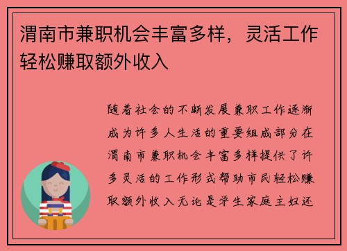渭南市兼职机会丰富多样，灵活工作轻松赚取额外收入