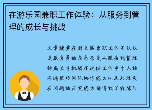 在游乐园兼职工作体验：从服务到管理的成长与挑战
